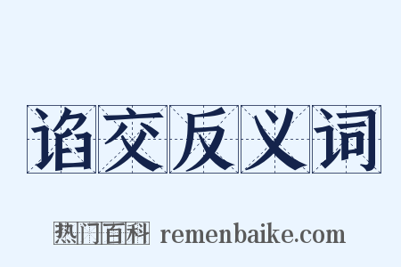 谄交反义词是什么意思的图片